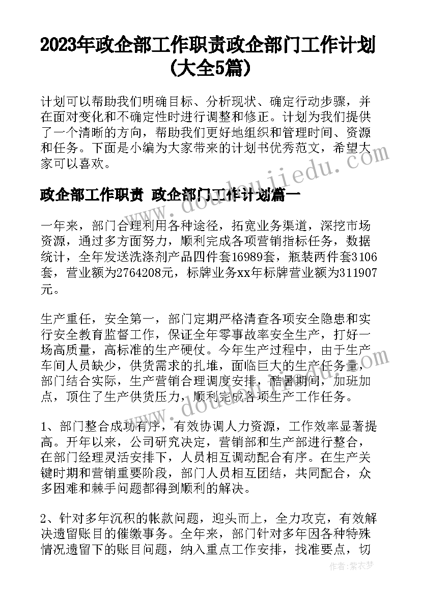 2023年政企部工作职责 政企部门工作计划(大全5篇)