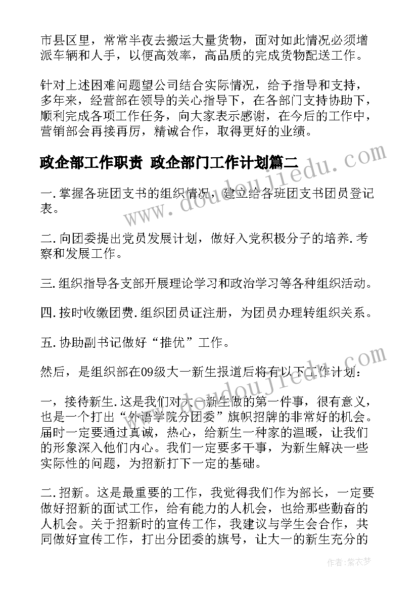 2023年政企部工作职责 政企部门工作计划(大全5篇)