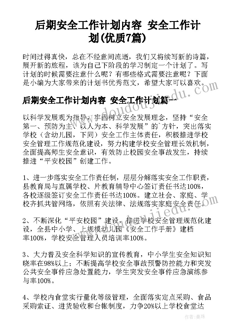 后期安全工作计划内容 安全工作计划(优质7篇)