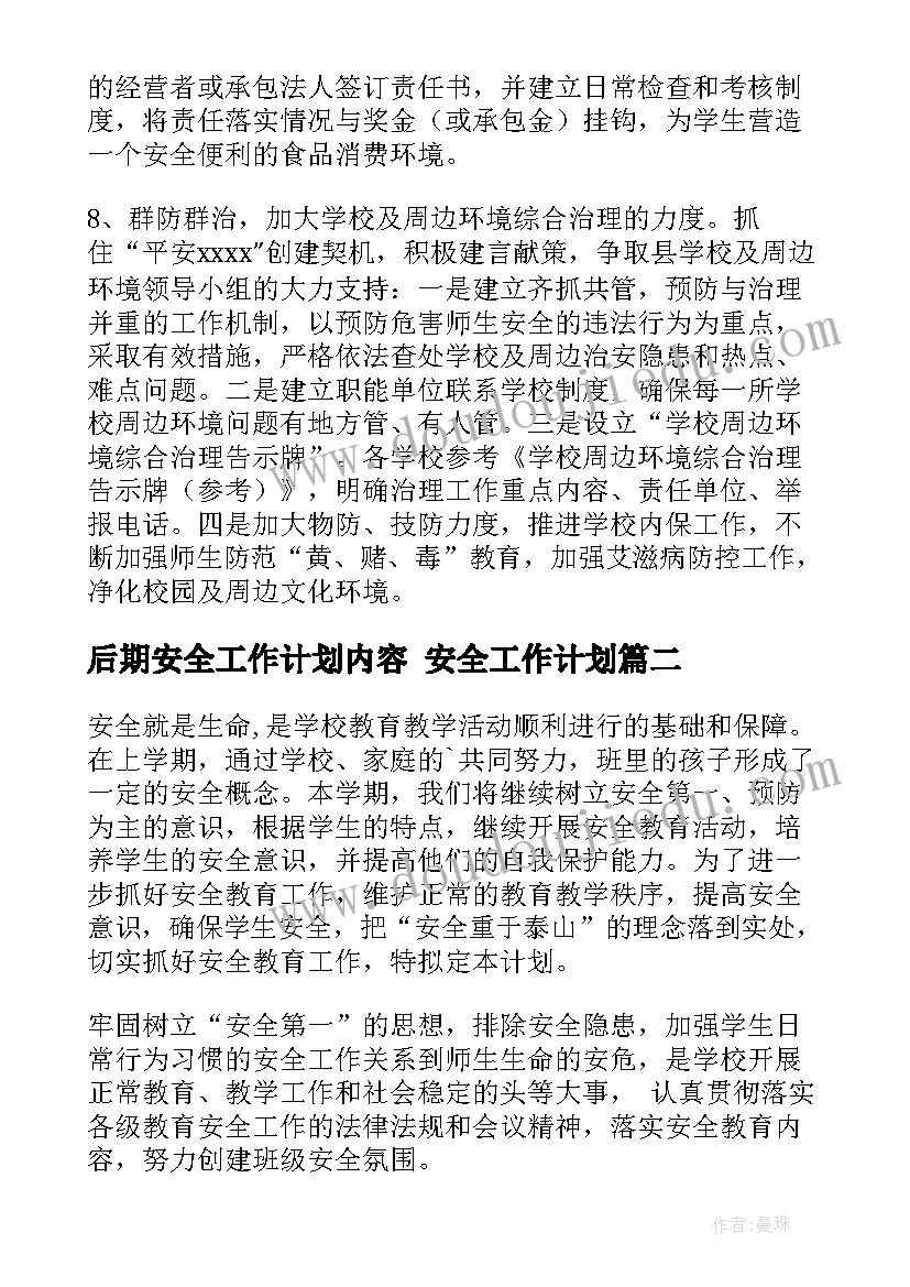 后期安全工作计划内容 安全工作计划(优质7篇)