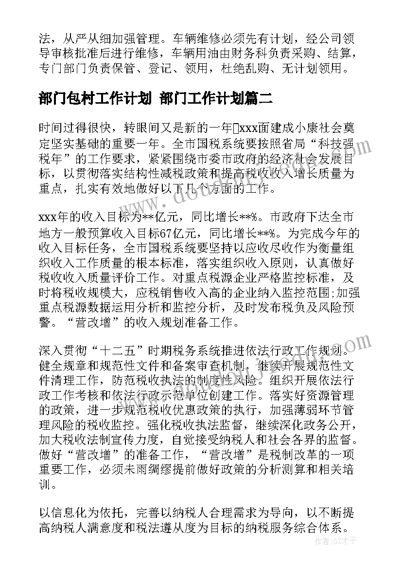 部门包村工作计划 部门工作计划(实用5篇)