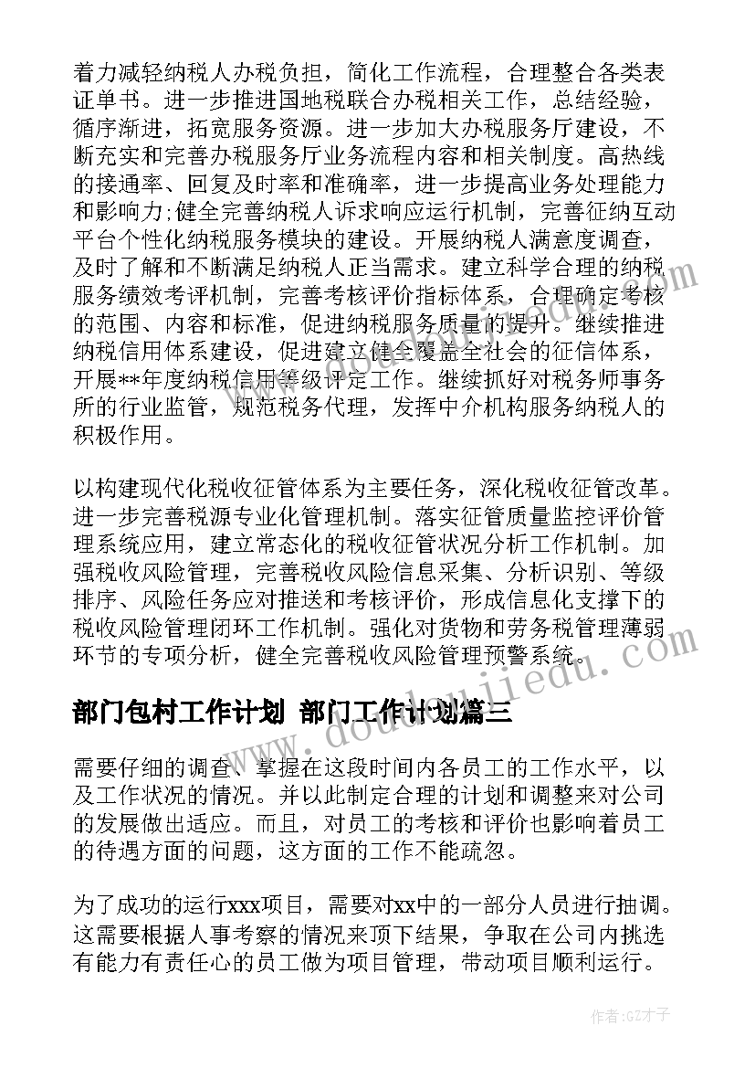 部门包村工作计划 部门工作计划(实用5篇)