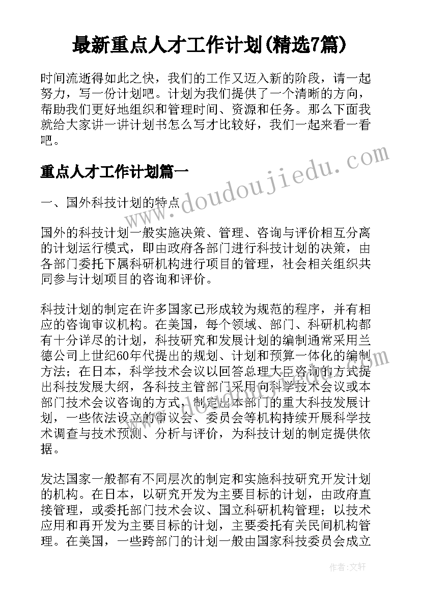 最新重点人才工作计划(精选7篇)