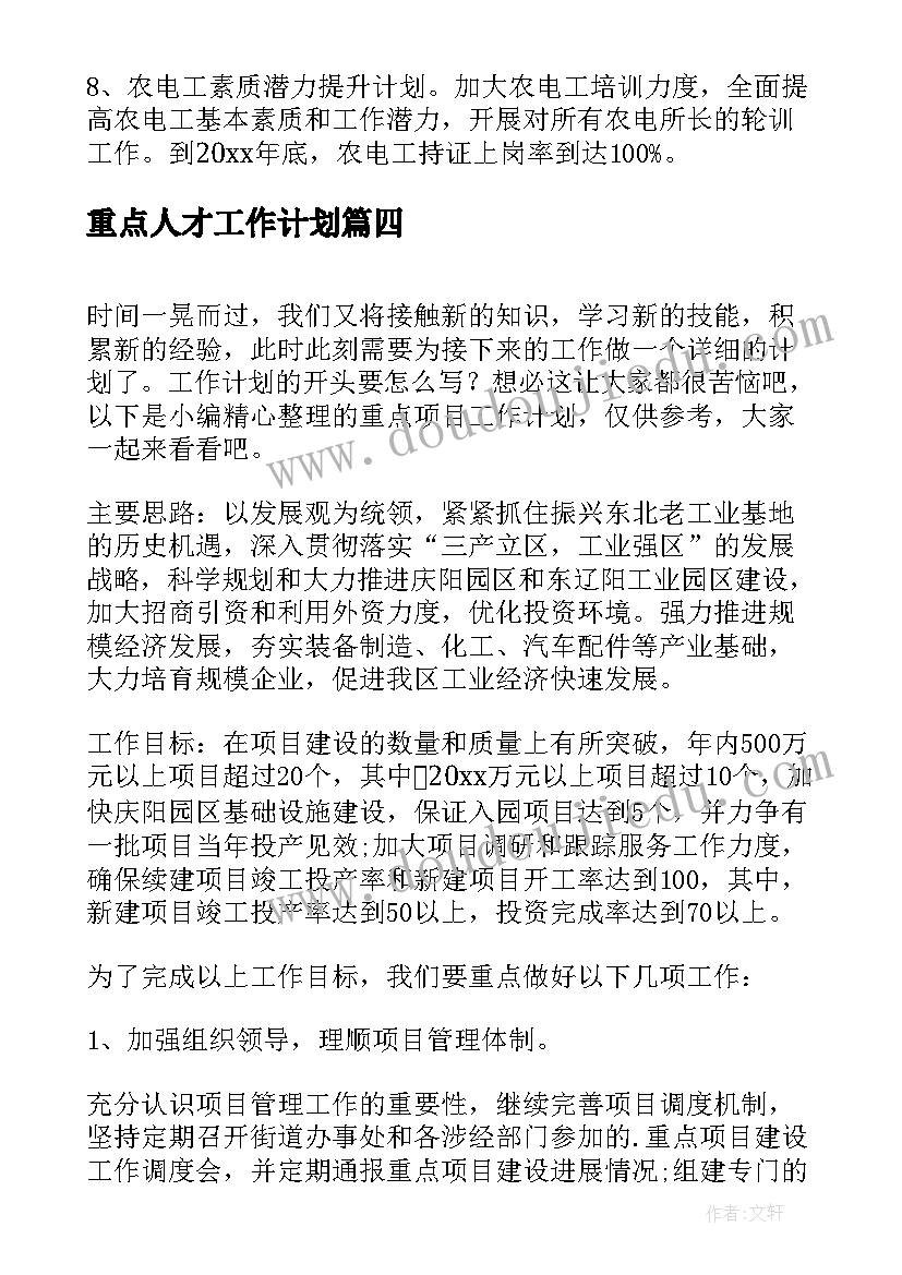 最新重点人才工作计划(精选7篇)