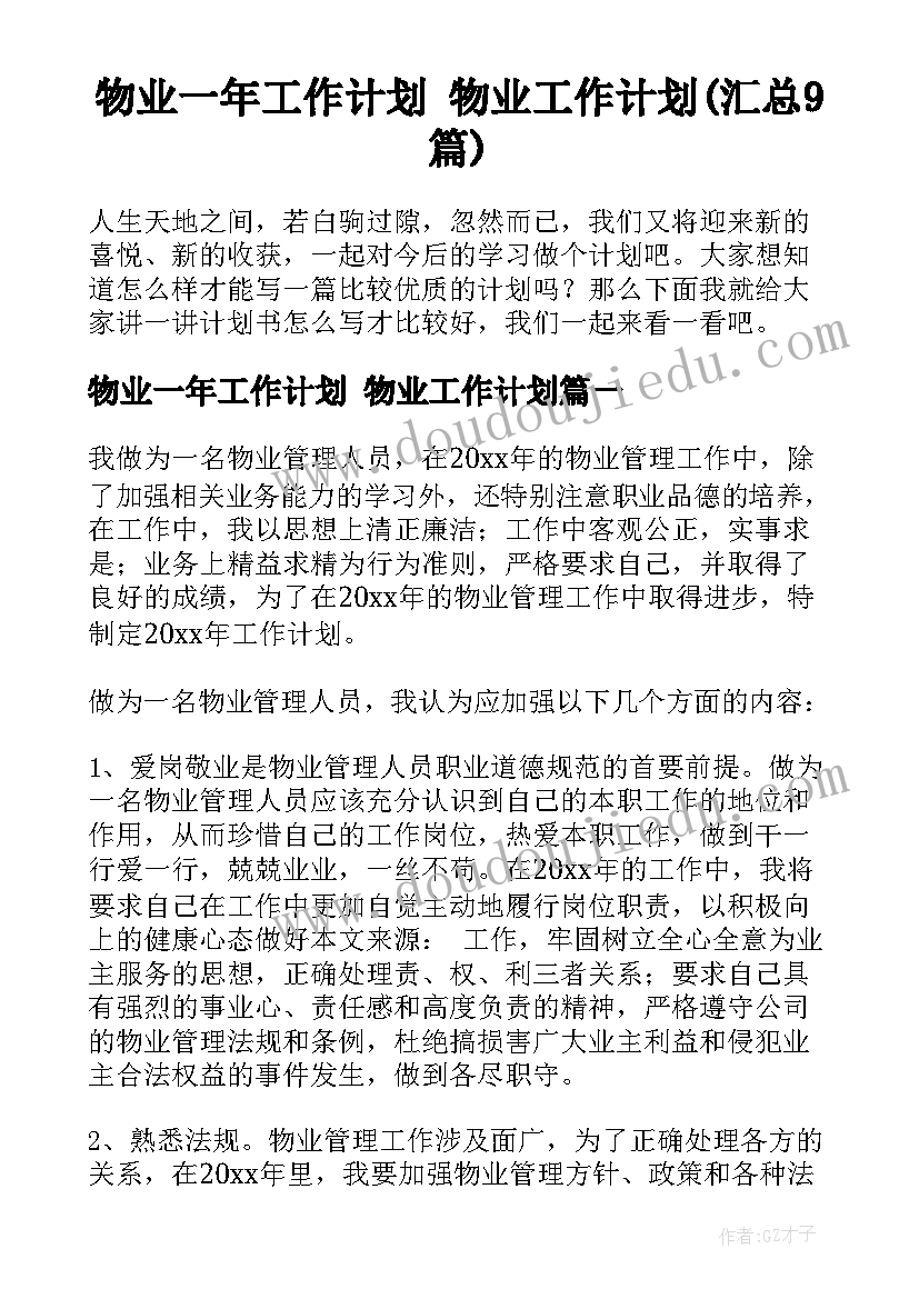 物业一年工作计划 物业工作计划(汇总9篇)