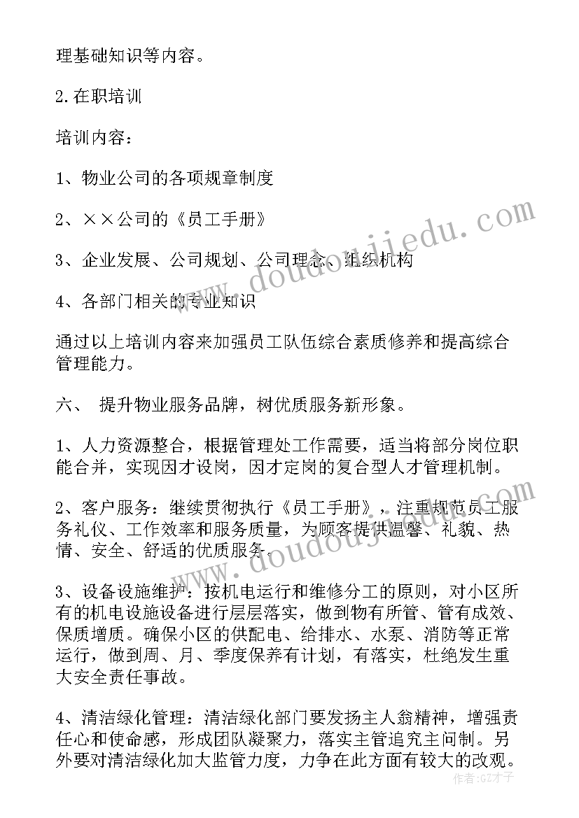 物业一年工作计划 物业工作计划(汇总9篇)