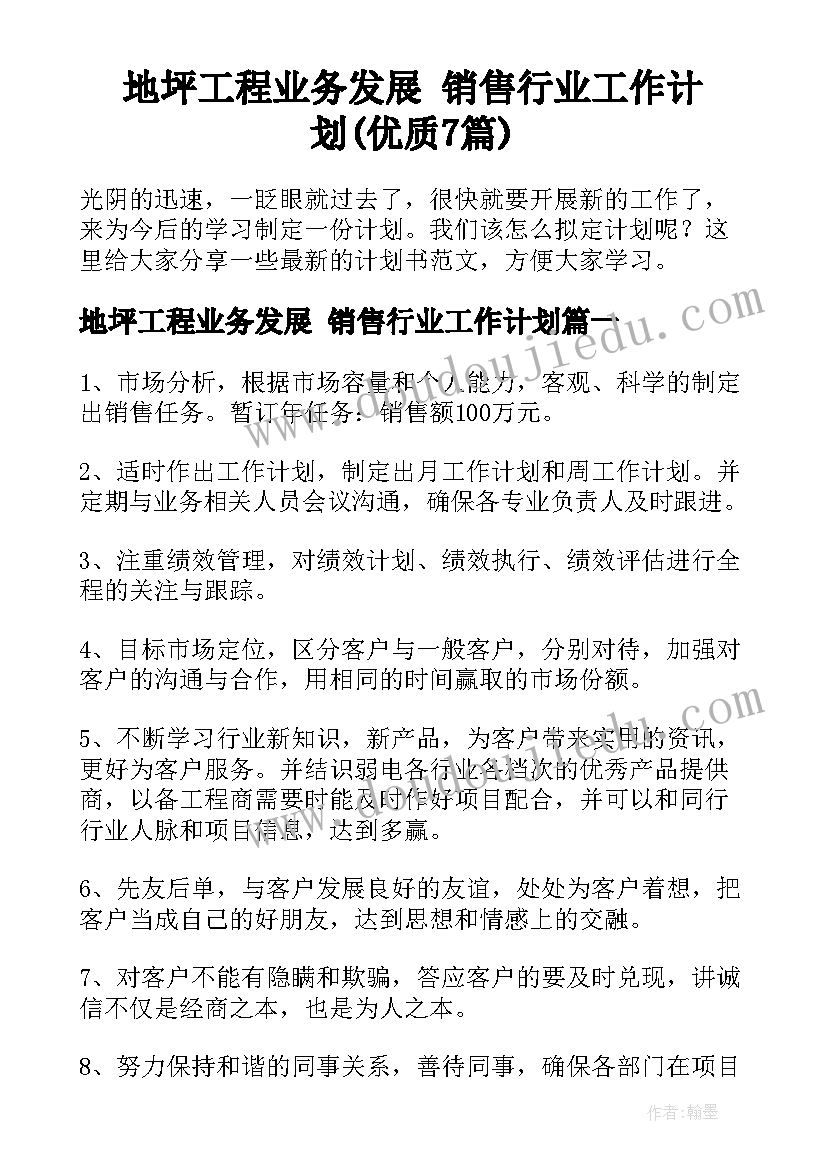 地坪工程业务发展 销售行业工作计划(优质7篇)