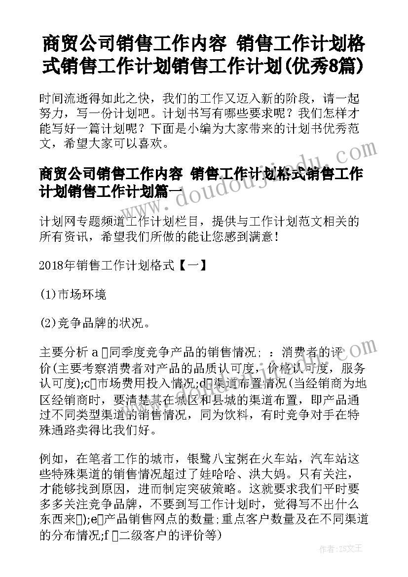 商贸公司销售工作内容 销售工作计划格式销售工作计划销售工作计划(优秀8篇)