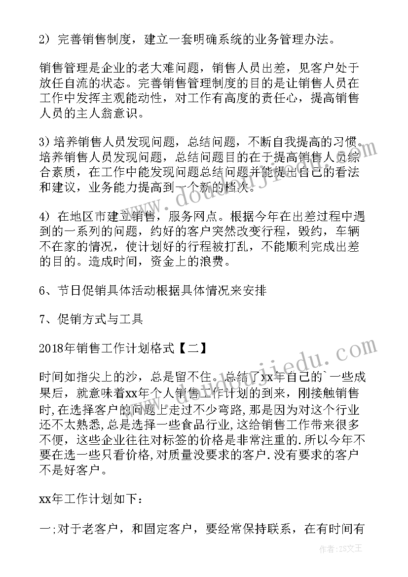 商贸公司销售工作内容 销售工作计划格式销售工作计划销售工作计划(优秀8篇)