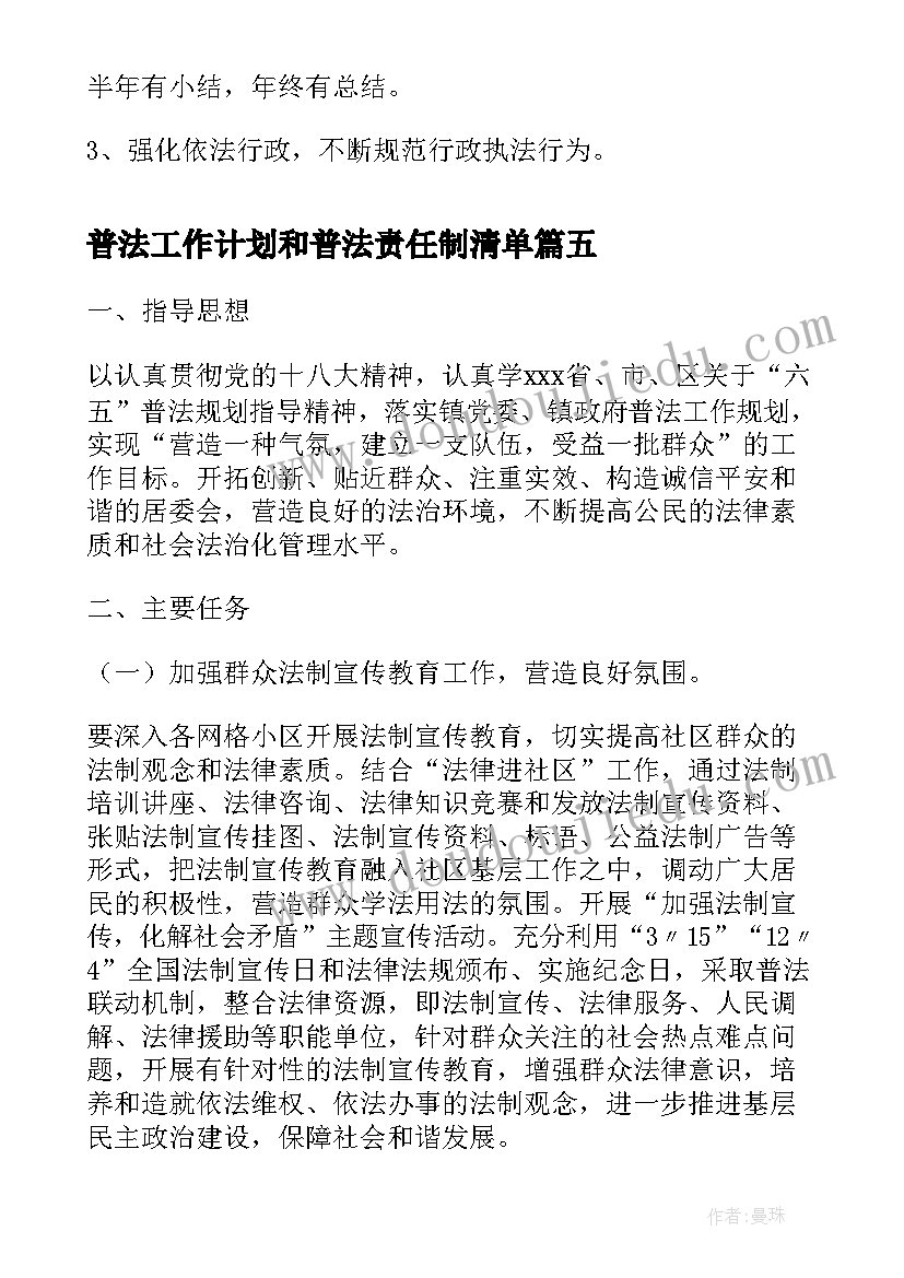 最新普法工作计划和普法责任制清单(汇总10篇)