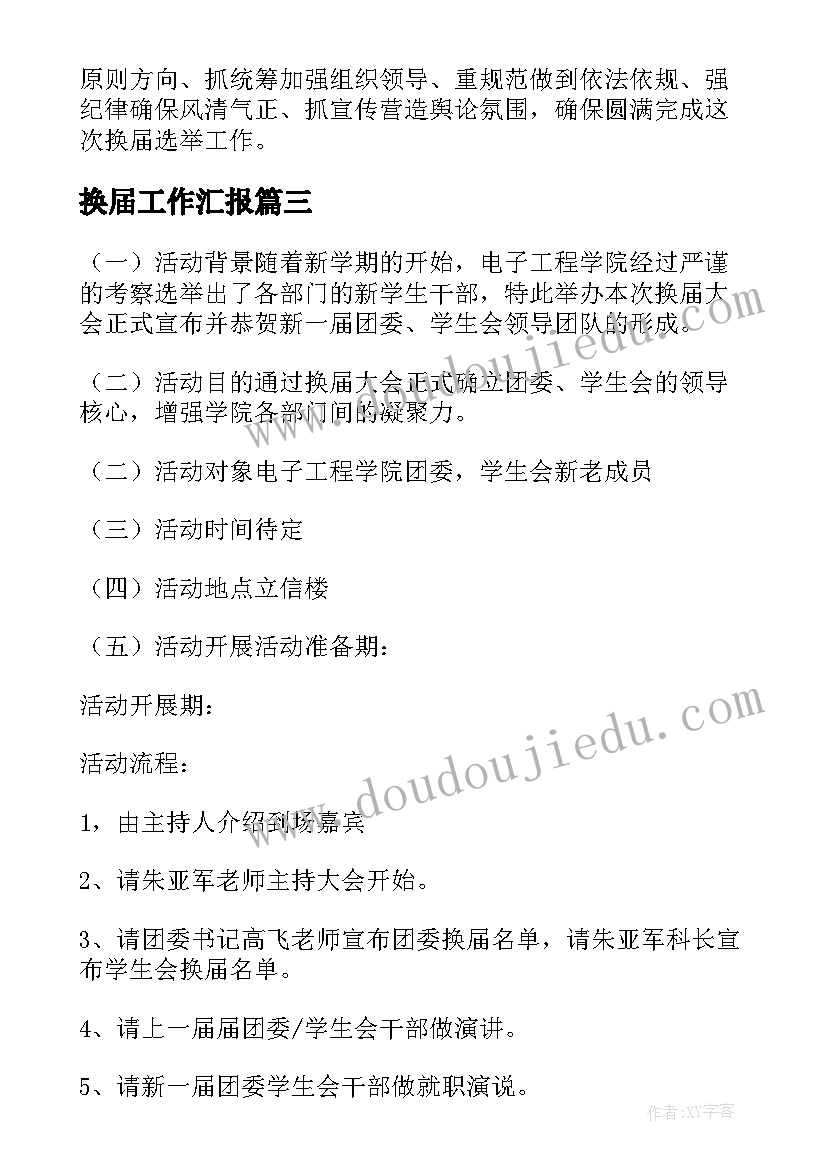 最新换届工作汇报(实用6篇)