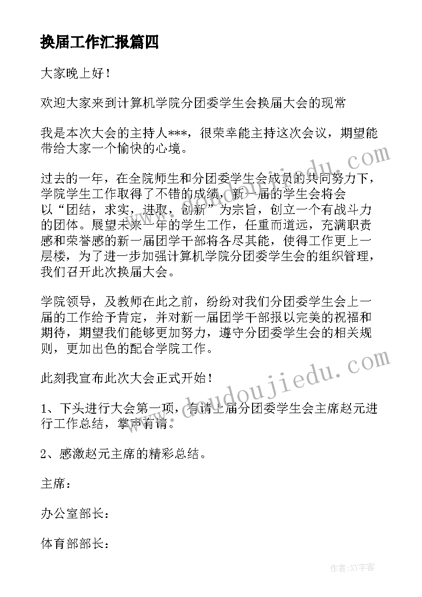 最新换届工作汇报(实用6篇)