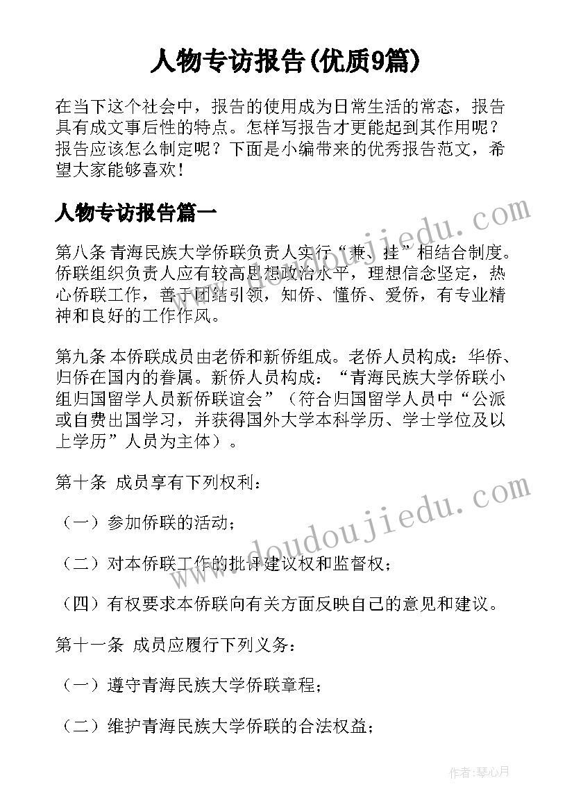 人物专访报告(优质9篇)