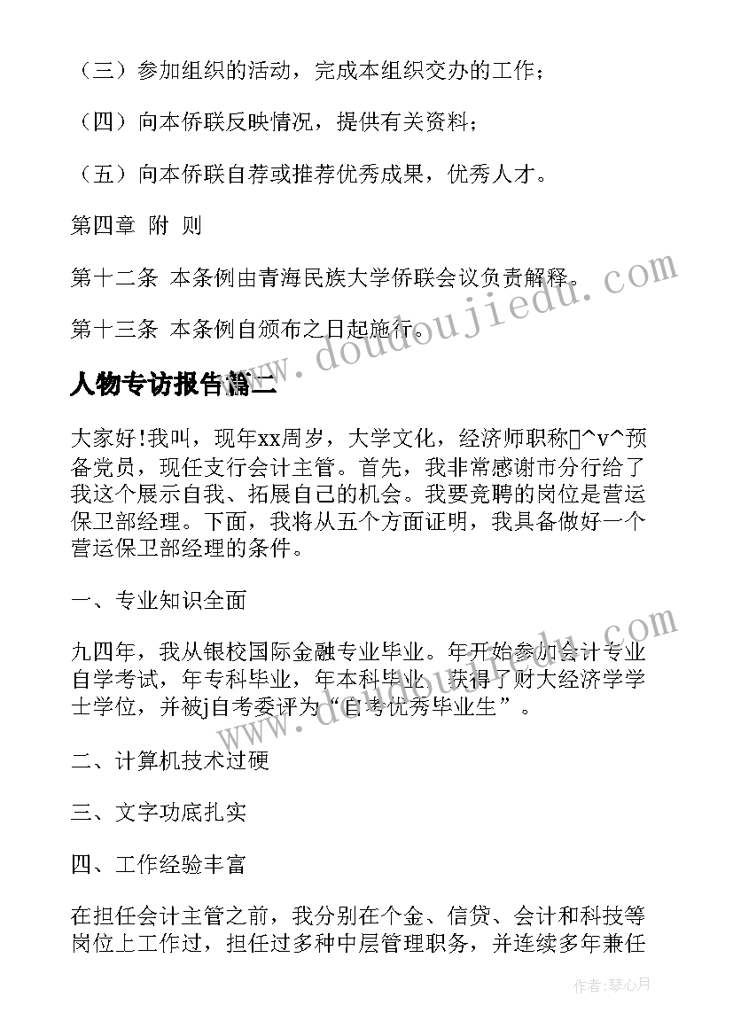 人物专访报告(优质9篇)