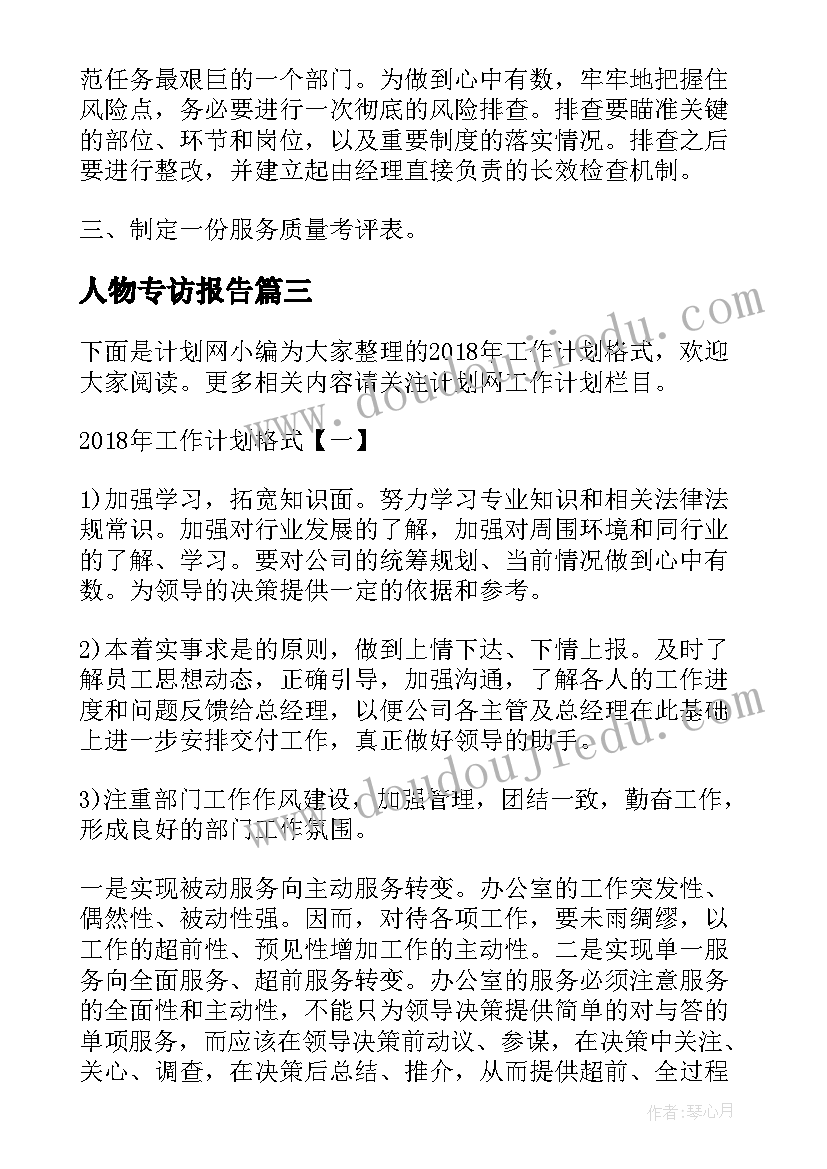 人物专访报告(优质9篇)