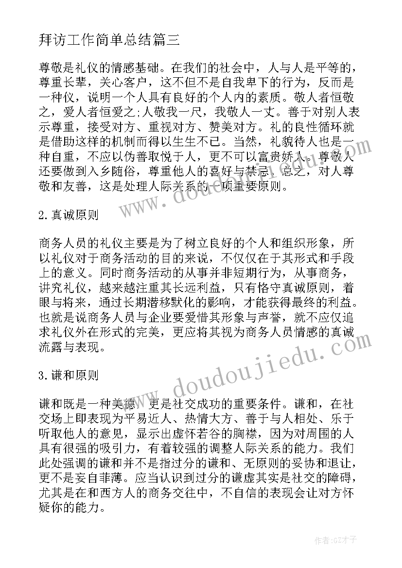 2023年拜访工作简单总结(实用6篇)