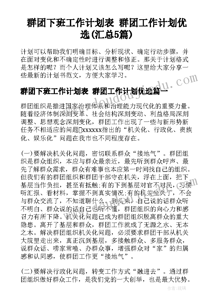 群团下班工作计划表 群团工作计划优选(汇总5篇)