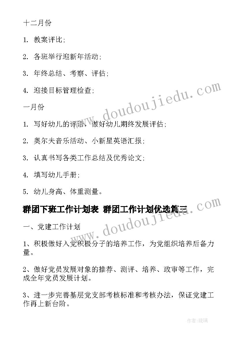 群团下班工作计划表 群团工作计划优选(汇总5篇)