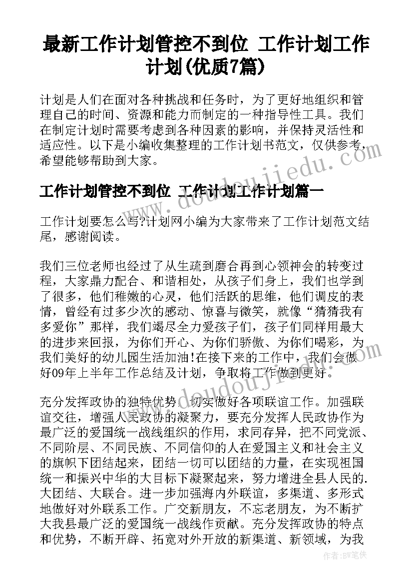 最新工作计划管控不到位 工作计划工作计划(优质7篇)