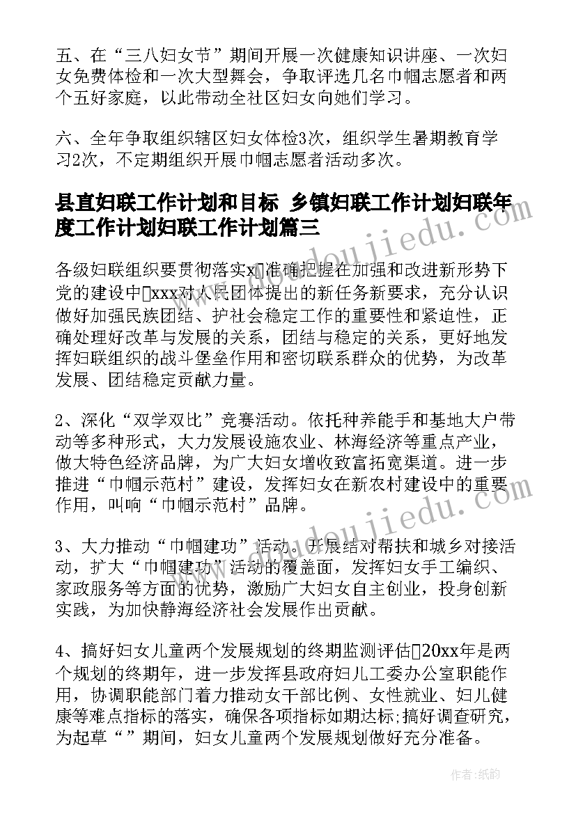 最新县直妇联工作计划和目标 乡镇妇联工作计划妇联年度工作计划妇联工作计划(实用9篇)