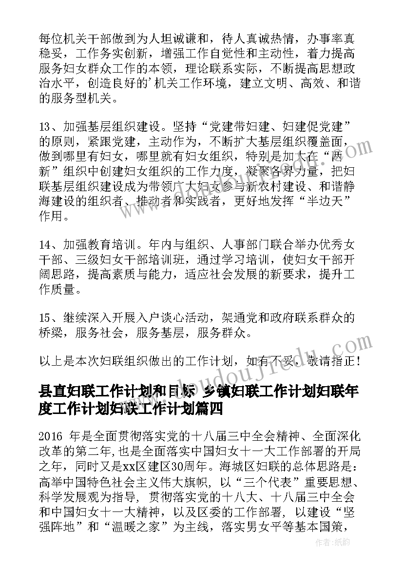 最新县直妇联工作计划和目标 乡镇妇联工作计划妇联年度工作计划妇联工作计划(实用9篇)