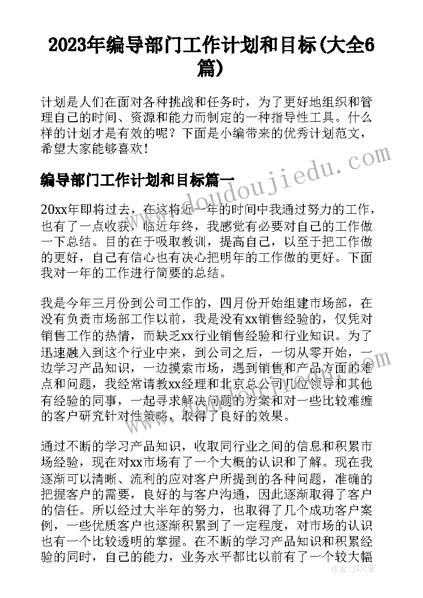 2023年编导部门工作计划和目标(大全6篇)