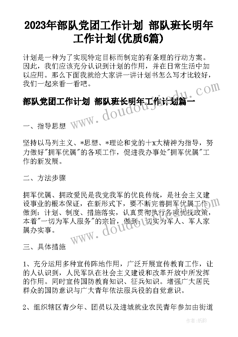 2023年部队党团工作计划 部队班长明年工作计划(优质6篇)