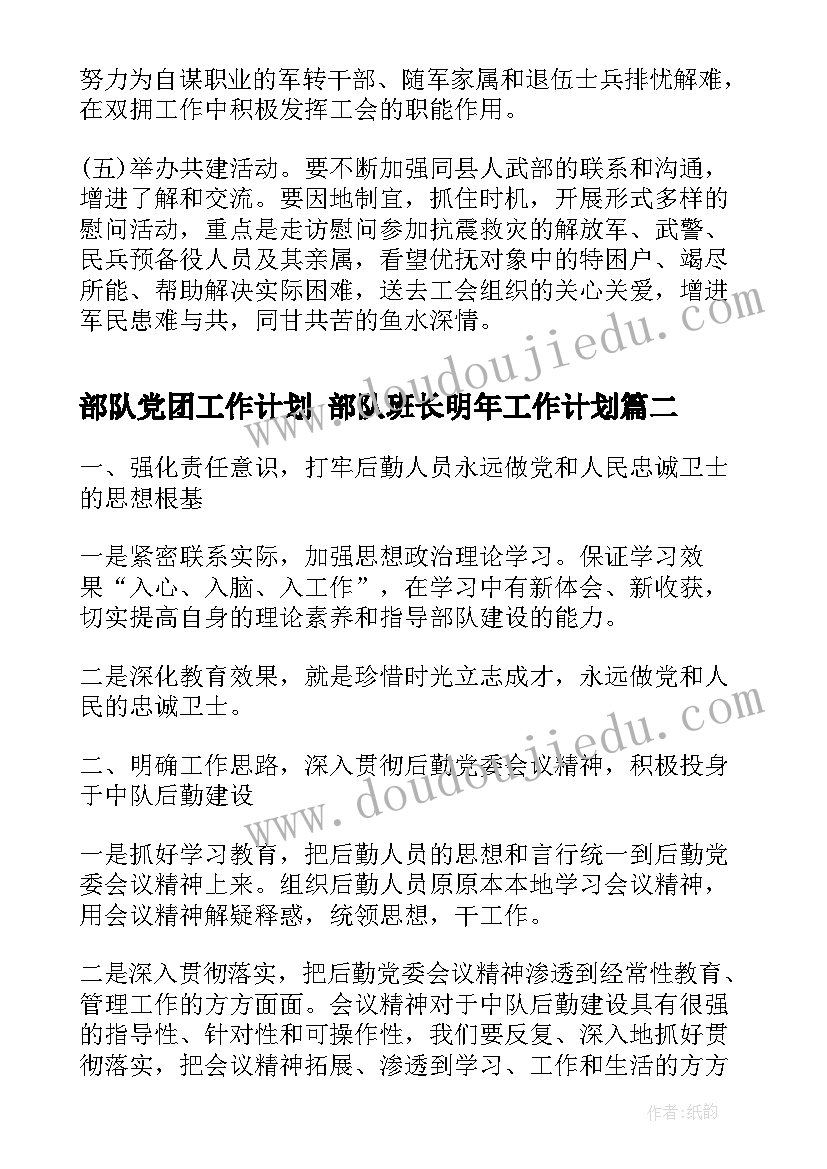 2023年部队党团工作计划 部队班长明年工作计划(优质6篇)