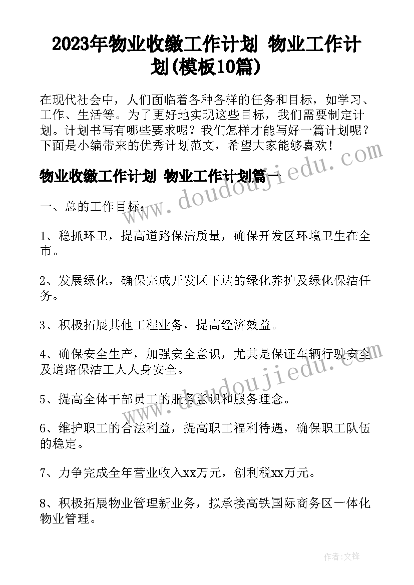 2023年物业收缴工作计划 物业工作计划(模板10篇)