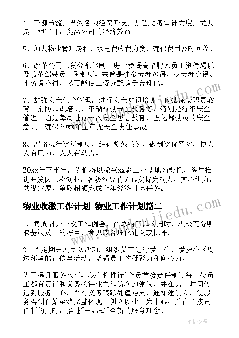 2023年物业收缴工作计划 物业工作计划(模板10篇)