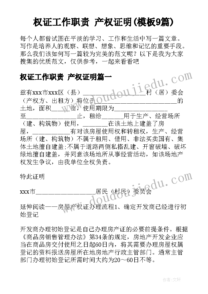 权证工作职责 产权证明(模板9篇)