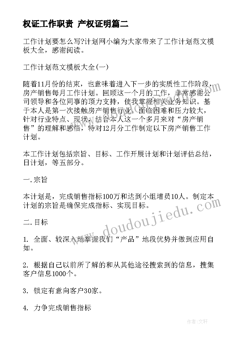 权证工作职责 产权证明(模板9篇)