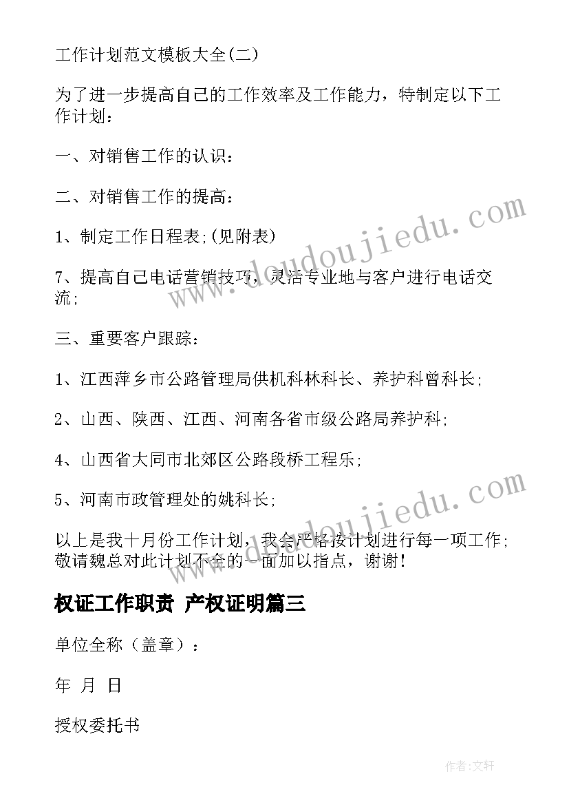 权证工作职责 产权证明(模板9篇)