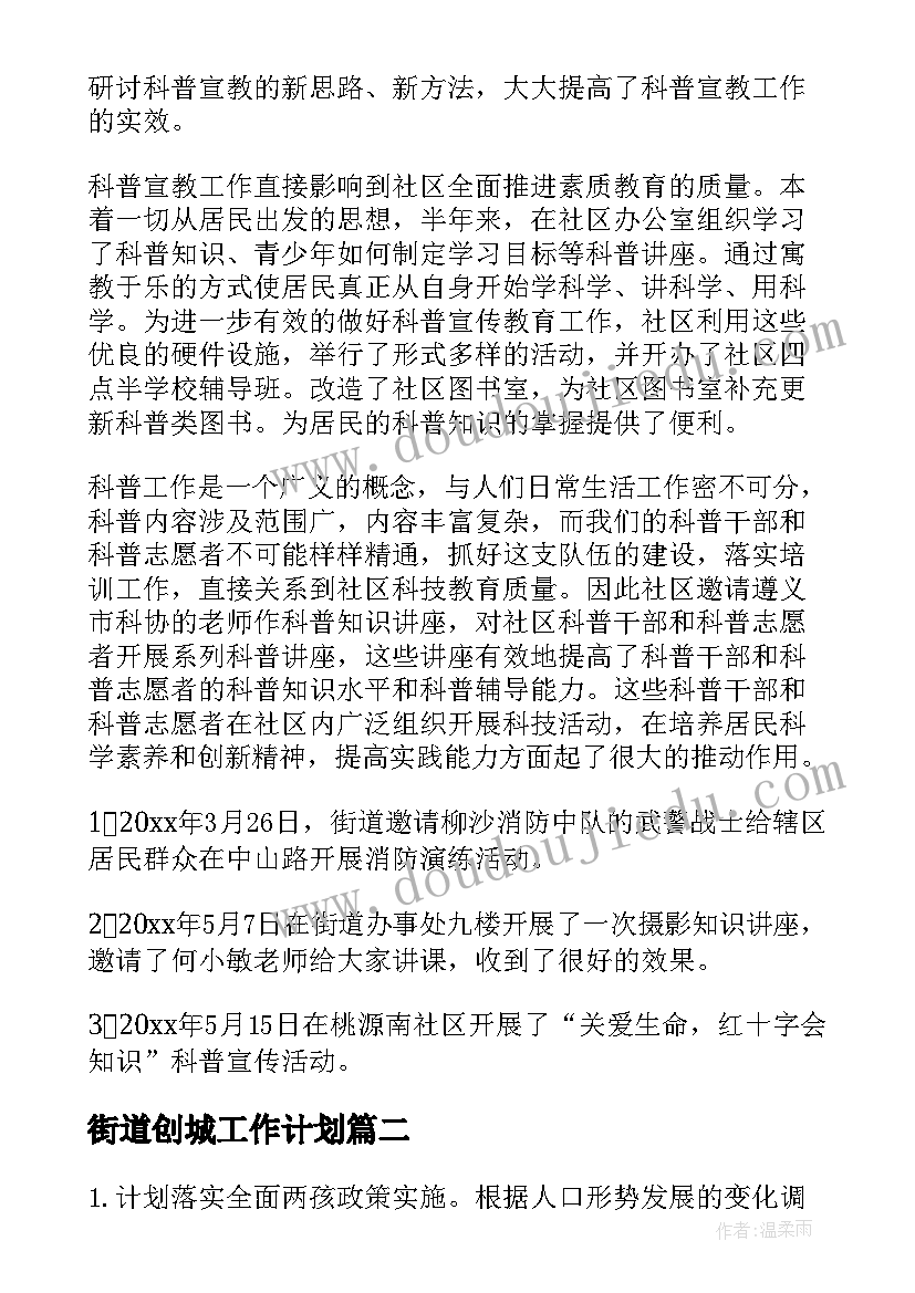 最新街道创城工作计划(优质5篇)