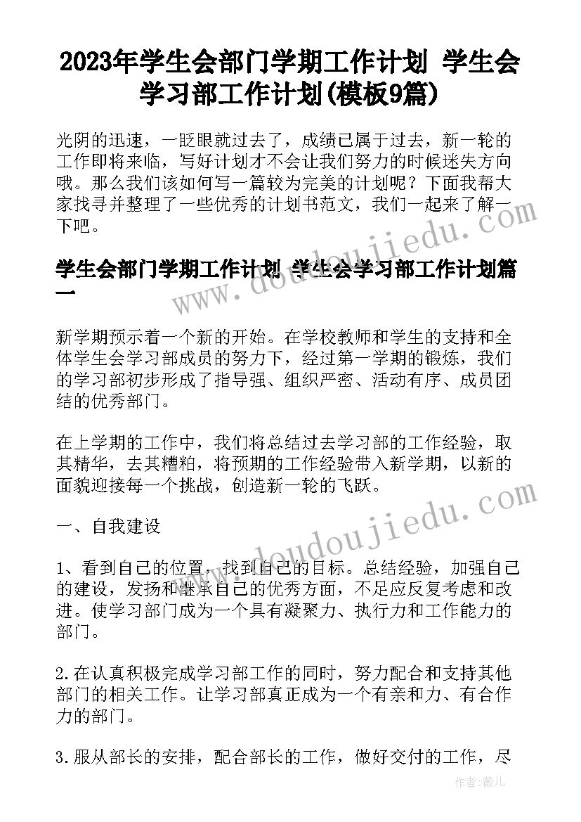 2023年学生会部门学期工作计划 学生会学习部工作计划(模板9篇)