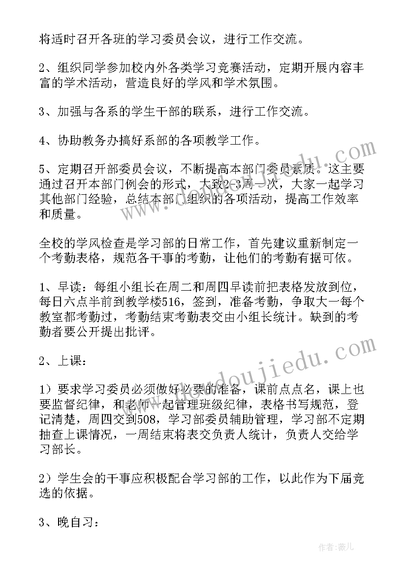 2023年学生会部门学期工作计划 学生会学习部工作计划(模板9篇)