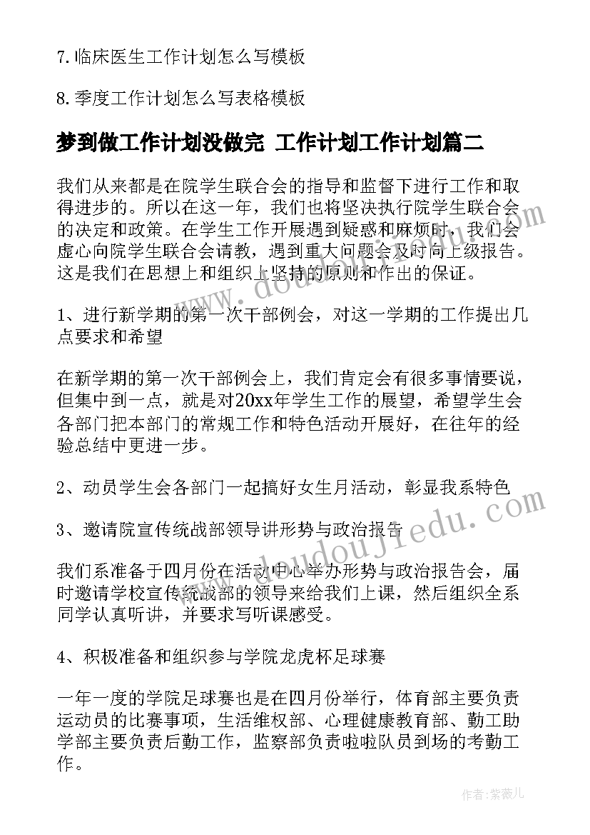 2023年梦到做工作计划没做完 工作计划工作计划(汇总5篇)