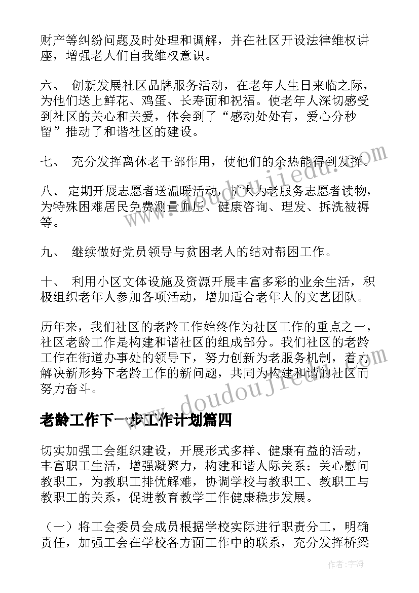 2023年老龄工作下一步工作计划(模板7篇)