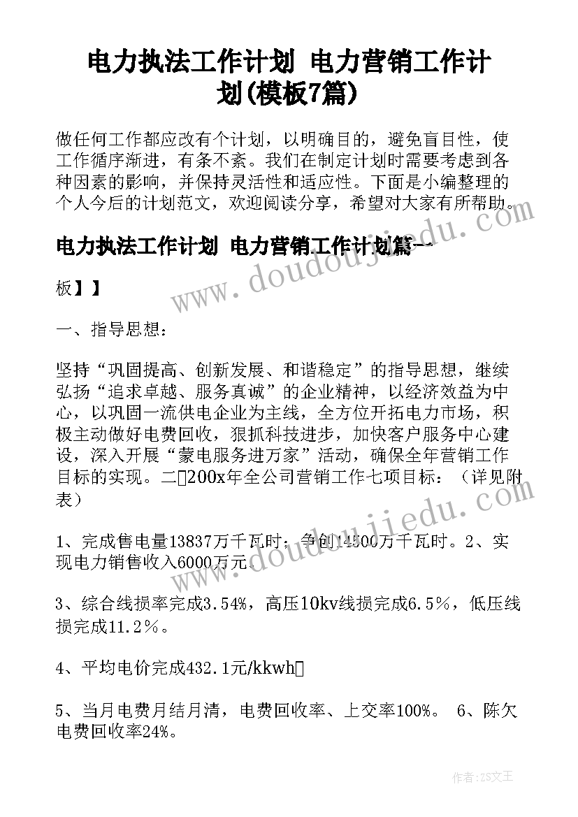 电力执法工作计划 电力营销工作计划(模板7篇)