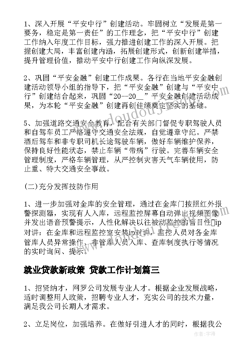 2023年就业贷款新政策 贷款工作计划(大全9篇)