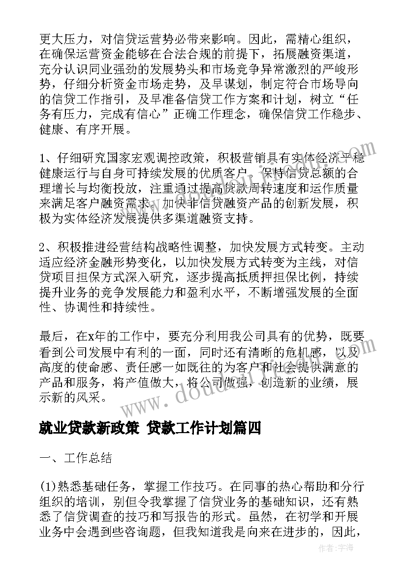 2023年就业贷款新政策 贷款工作计划(大全9篇)