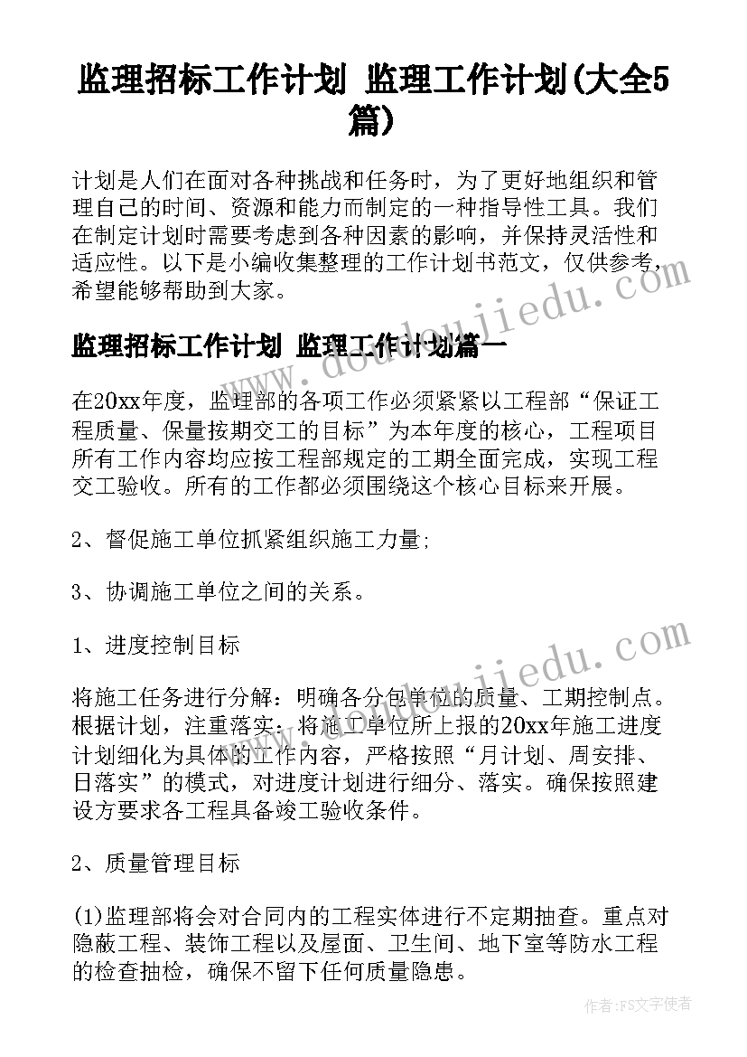 监理招标工作计划 监理工作计划(大全5篇)