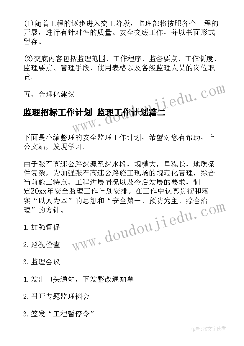 监理招标工作计划 监理工作计划(大全5篇)