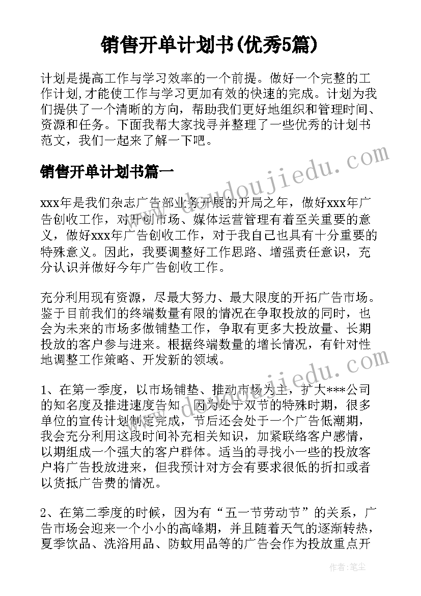 销售开单计划书(优秀5篇)