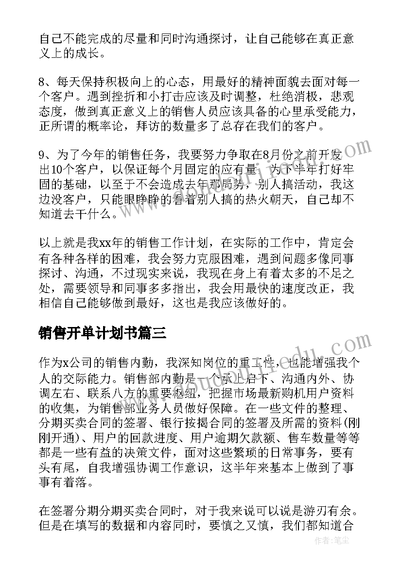 销售开单计划书(优秀5篇)