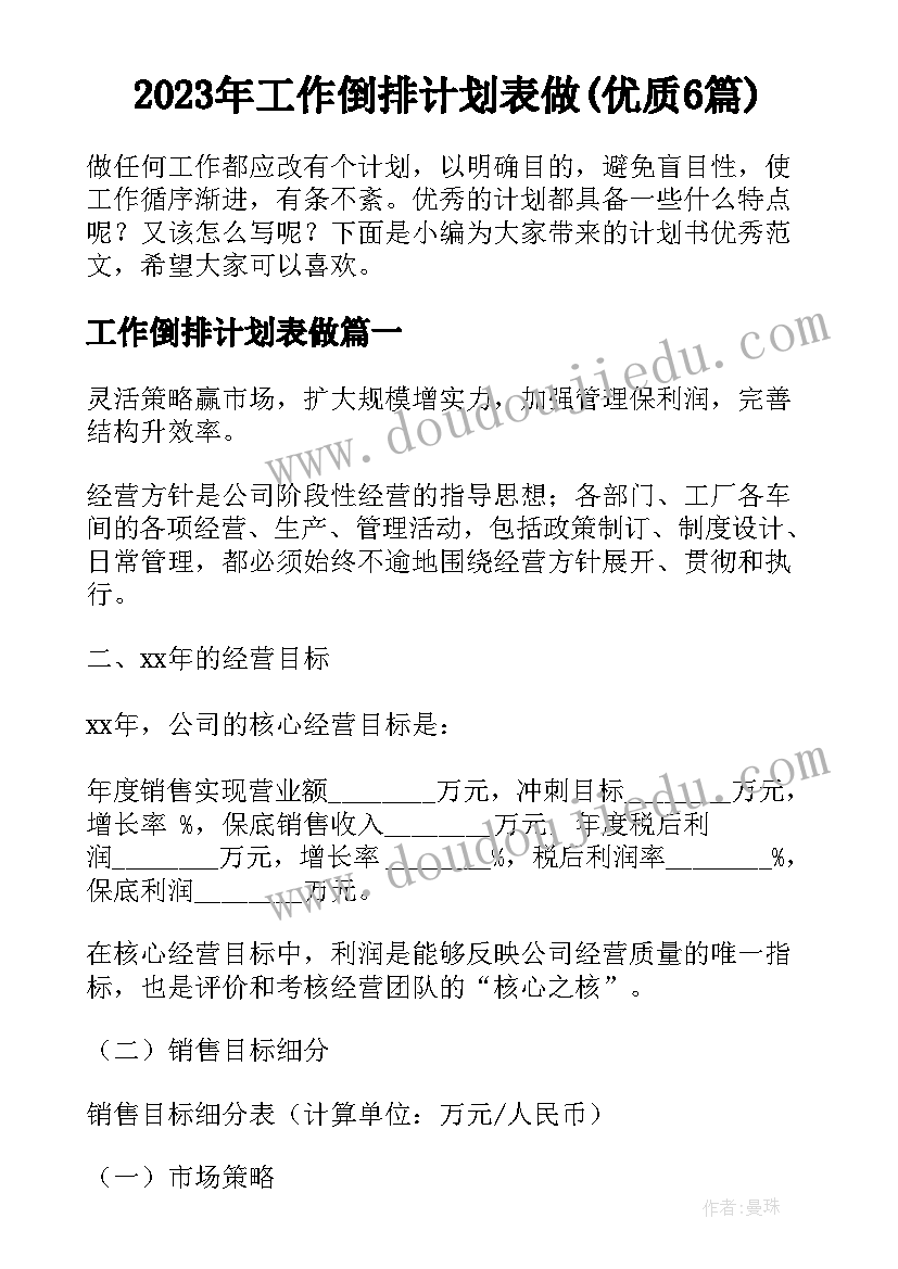 2023年工作倒排计划表做(优质6篇)