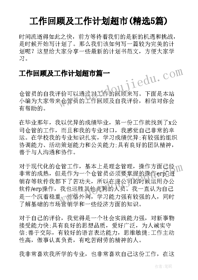 工作回顾及工作计划超市(精选5篇)