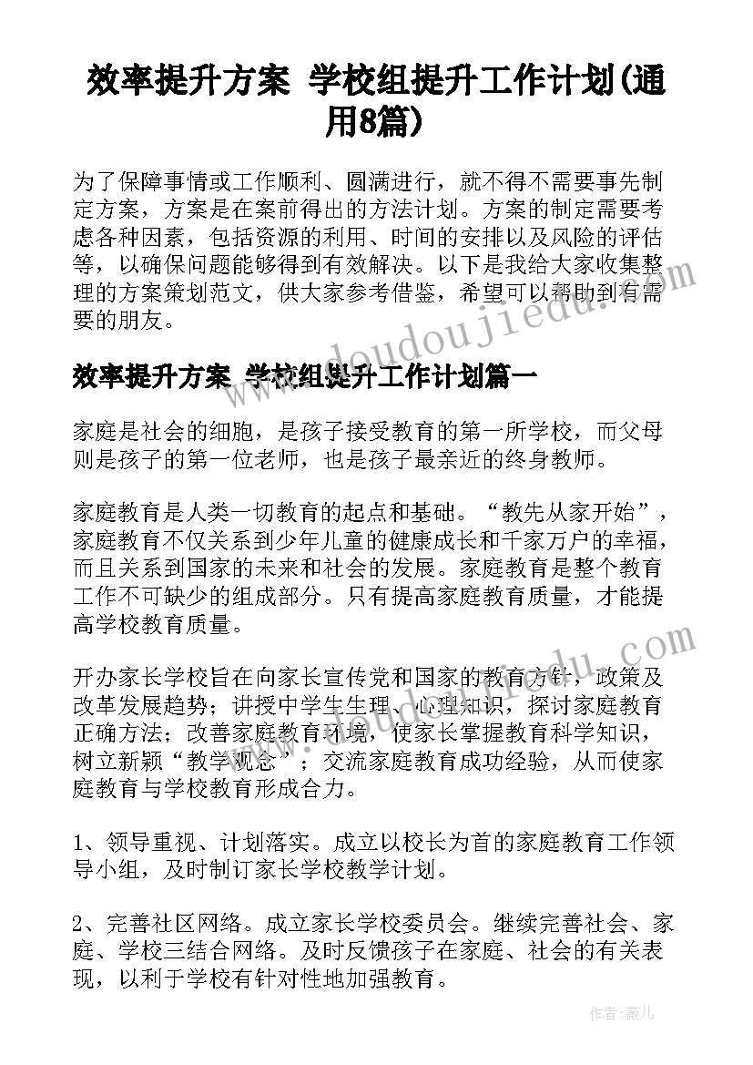 效率提升方案 学校组提升工作计划(通用8篇)