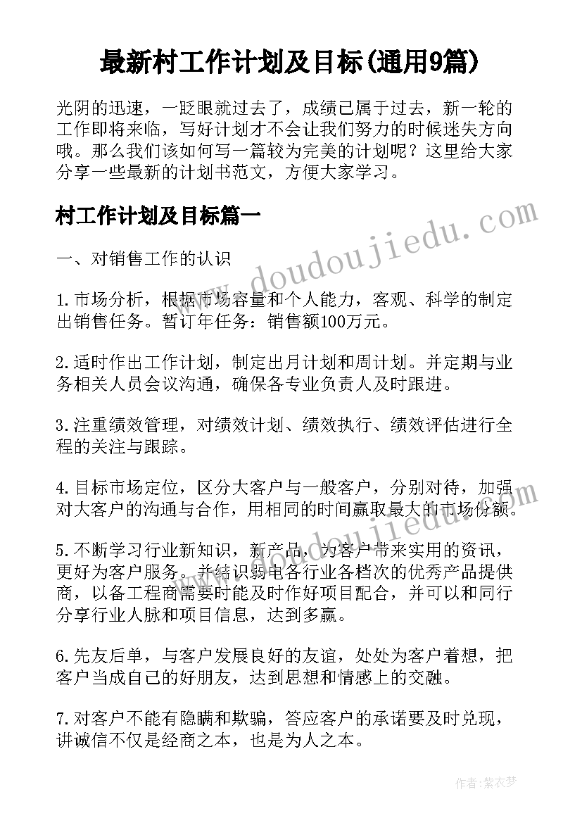 最新村工作计划及目标(通用9篇)