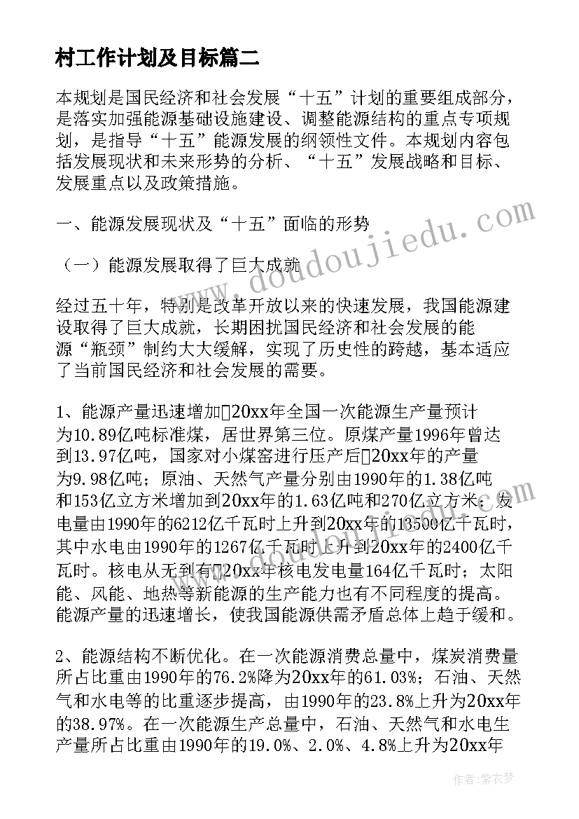 最新村工作计划及目标(通用9篇)